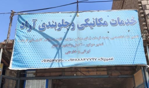 عکس مکانیکی و جلوبندی آراد