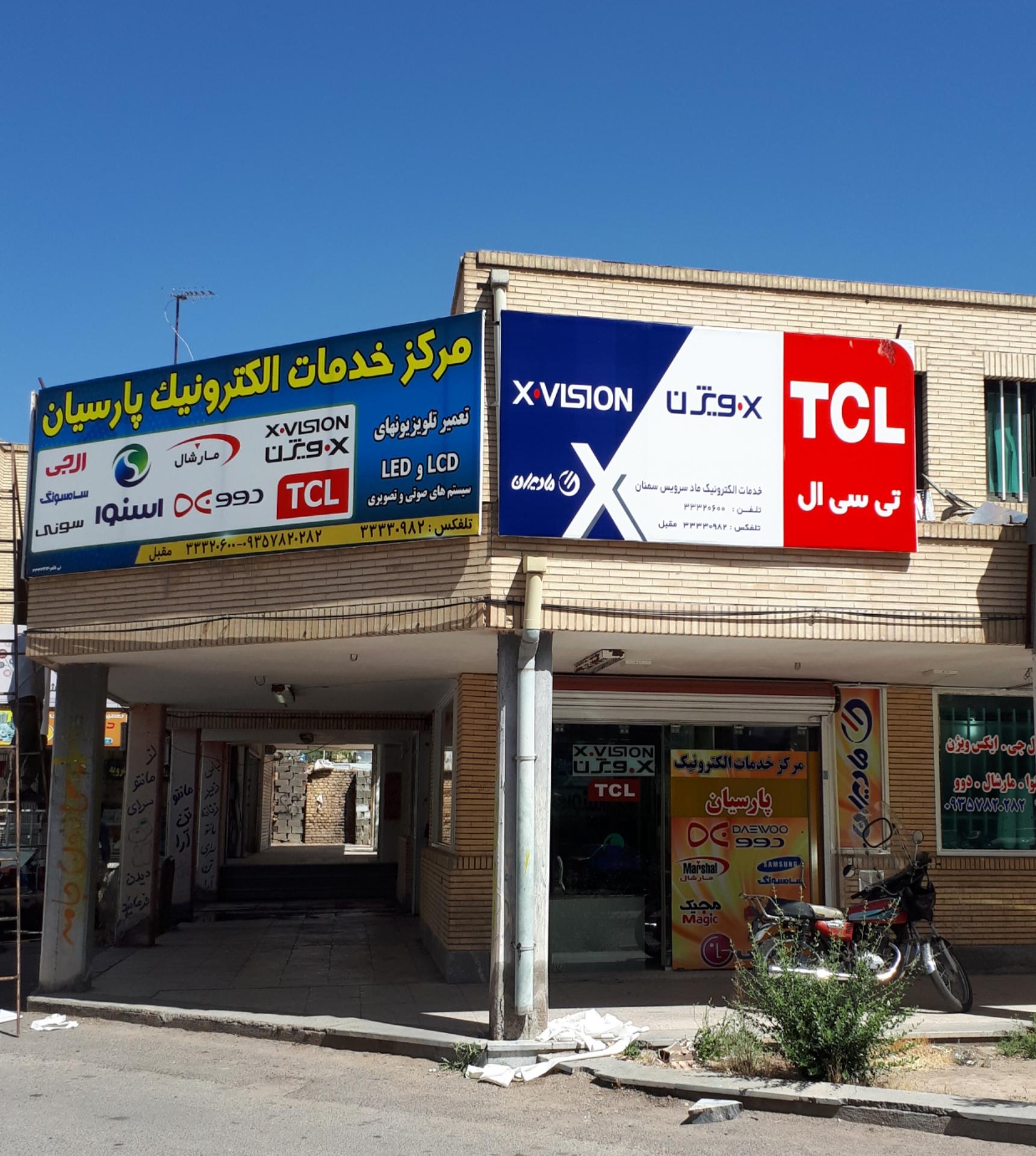 عکس خدمات الکترونیک پارسیان سمنان مقبل