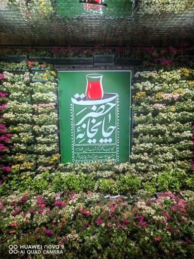 چایخانه صحن کوثر حرم رضوی