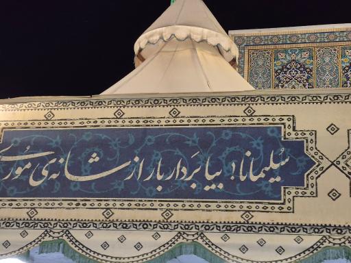 عکس چایخانه صحن کوثر حرم رضوی