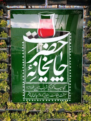 عکس چایخانه صحن کوثر حرم رضوی