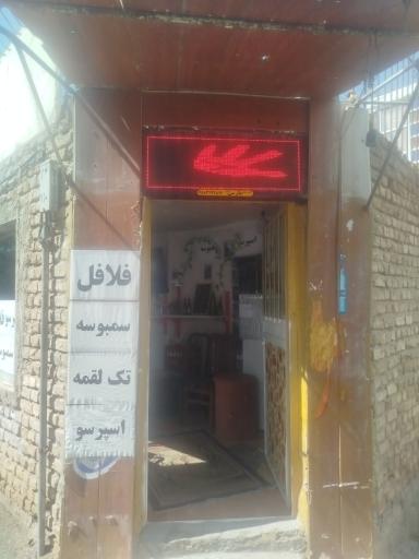 عکس فست فود حافظیه