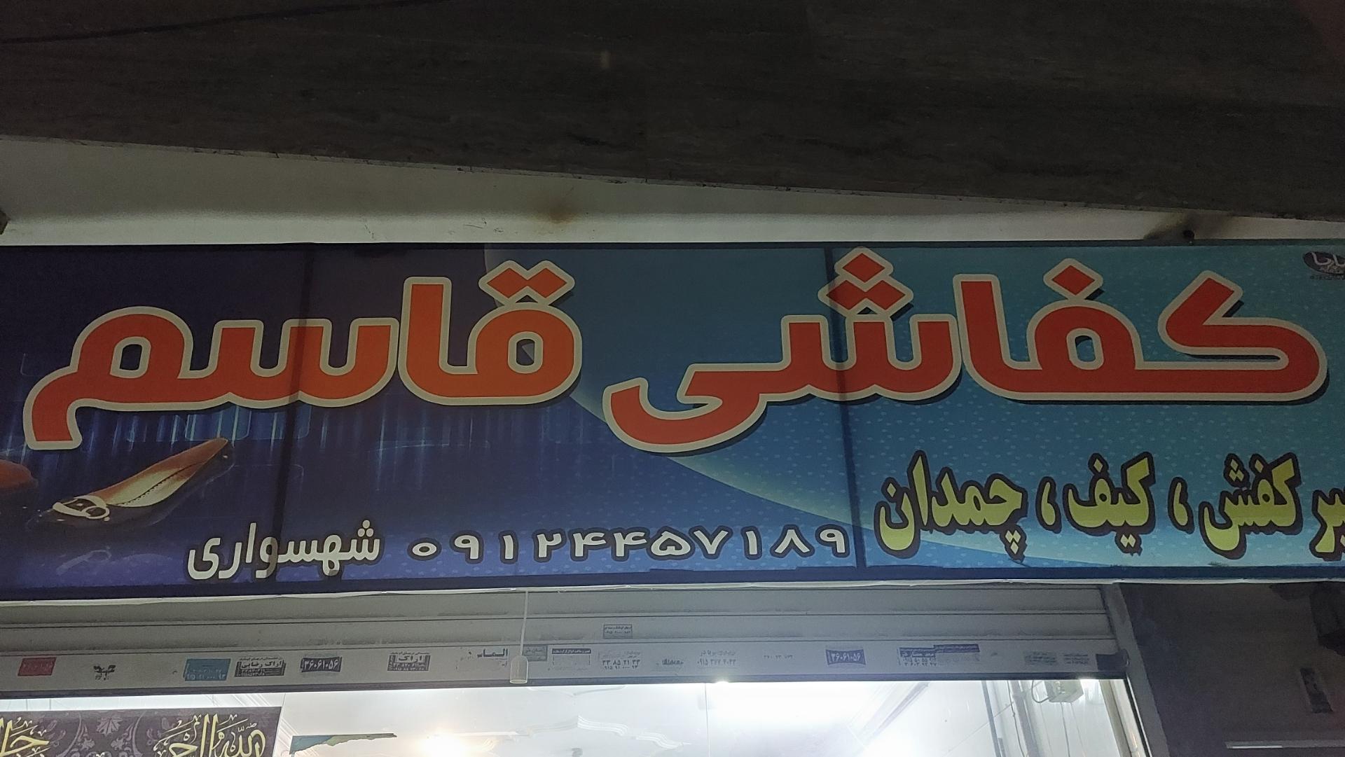 عکس کفاشی قاسم