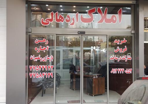 املاک اردهالی