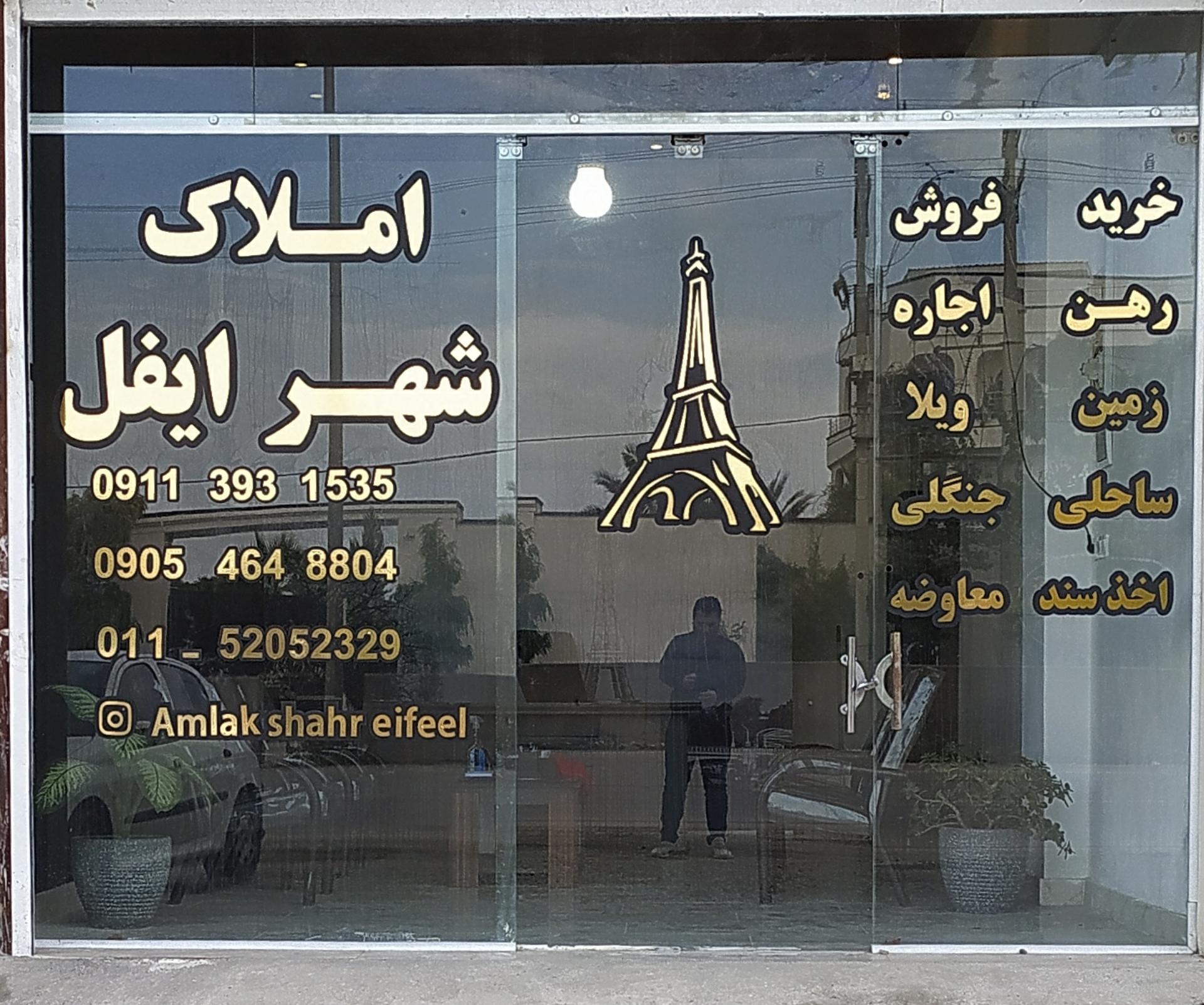 عکس املاک شهر ایفل