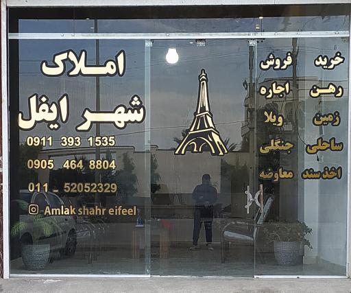 عکس املاک شهر ایفل