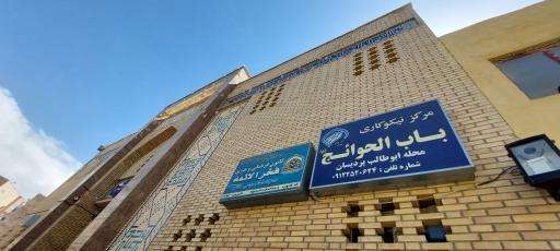 عکس مرکز نیکو کاری باب الحوائج 