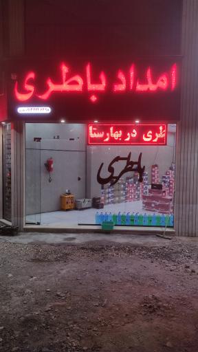 عکس امداد باتری(فروش و خدمات سپاهان)