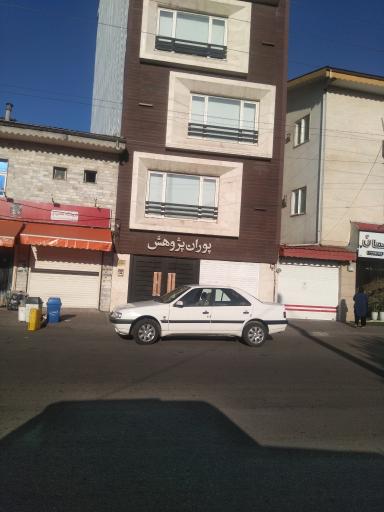 پوران پژوهش