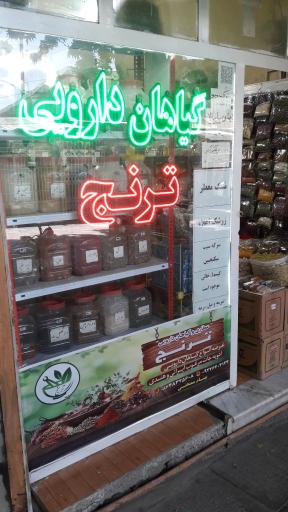 دارو گیاهی و عطاری تُرنج