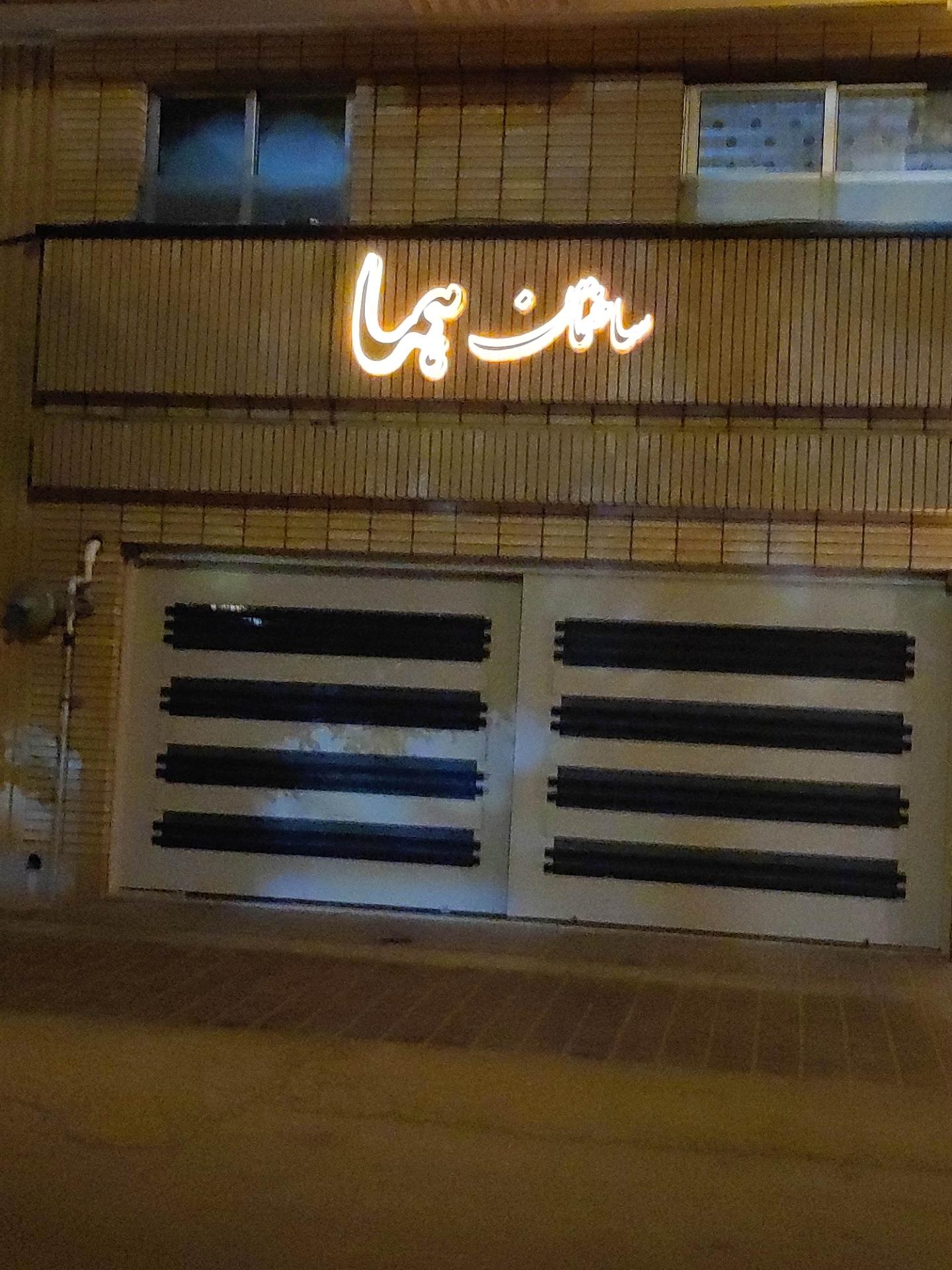 عکس مجتمع مسکونی هما 