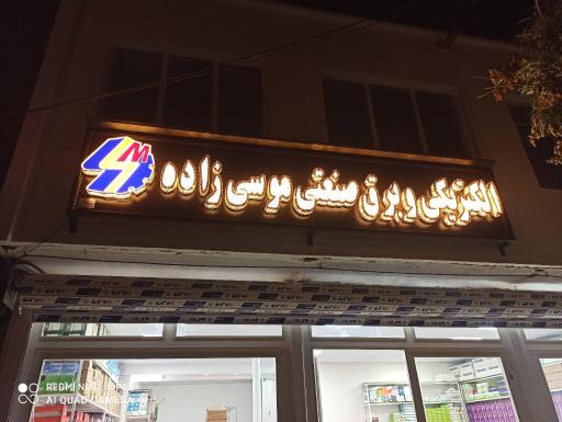 الکتریکی برادران موسی زاده