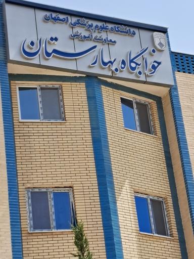 عکس خوابگاه دانشگاه علوم پزشکی خوابگاه بهارستان