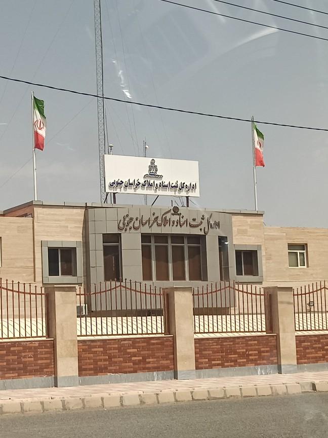 عکس اداره ثبت اسناد و املاک خراسان جنوبی