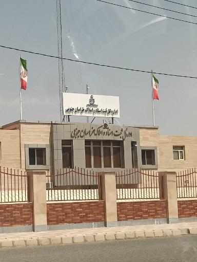 عکس اداره ثبت اسناد و املاک خراسان جنوبی