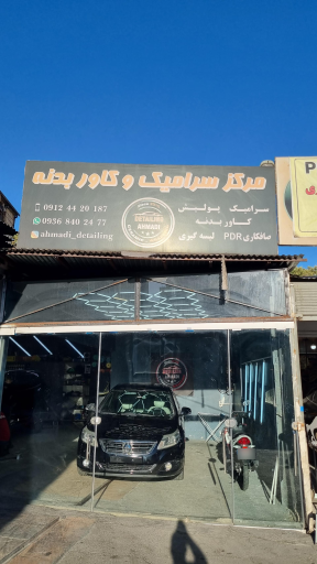 سرامیک و کاور بدنه احمدی دیتیلینگ