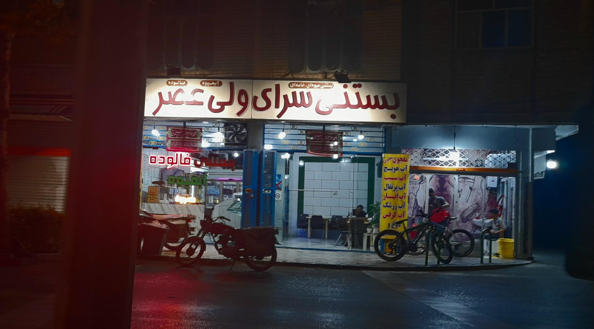 عکس بستنی سرای ولی عصر