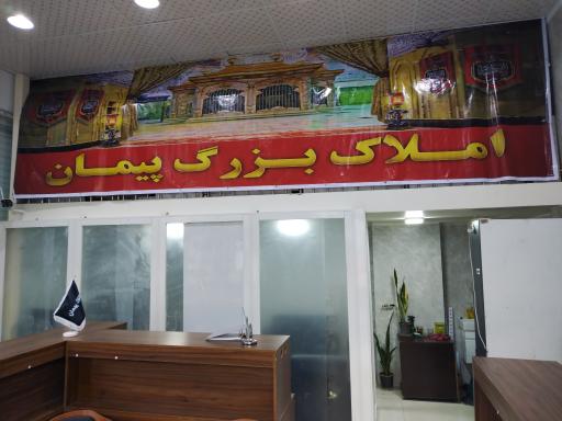 املاک پیمان 