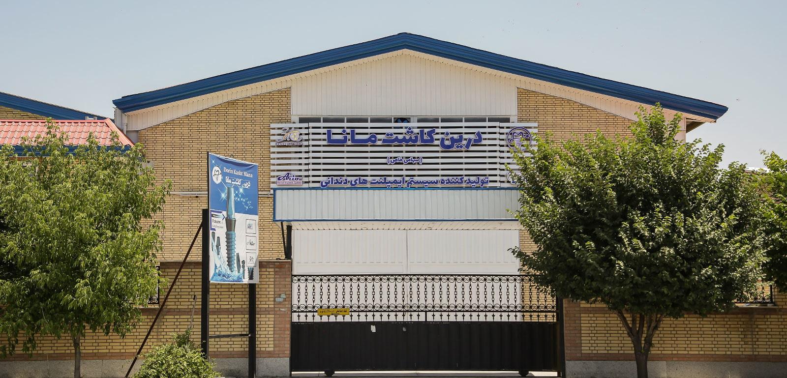 عکس شرکت درین کاشت مانا ( توسعه مایا بنیان)