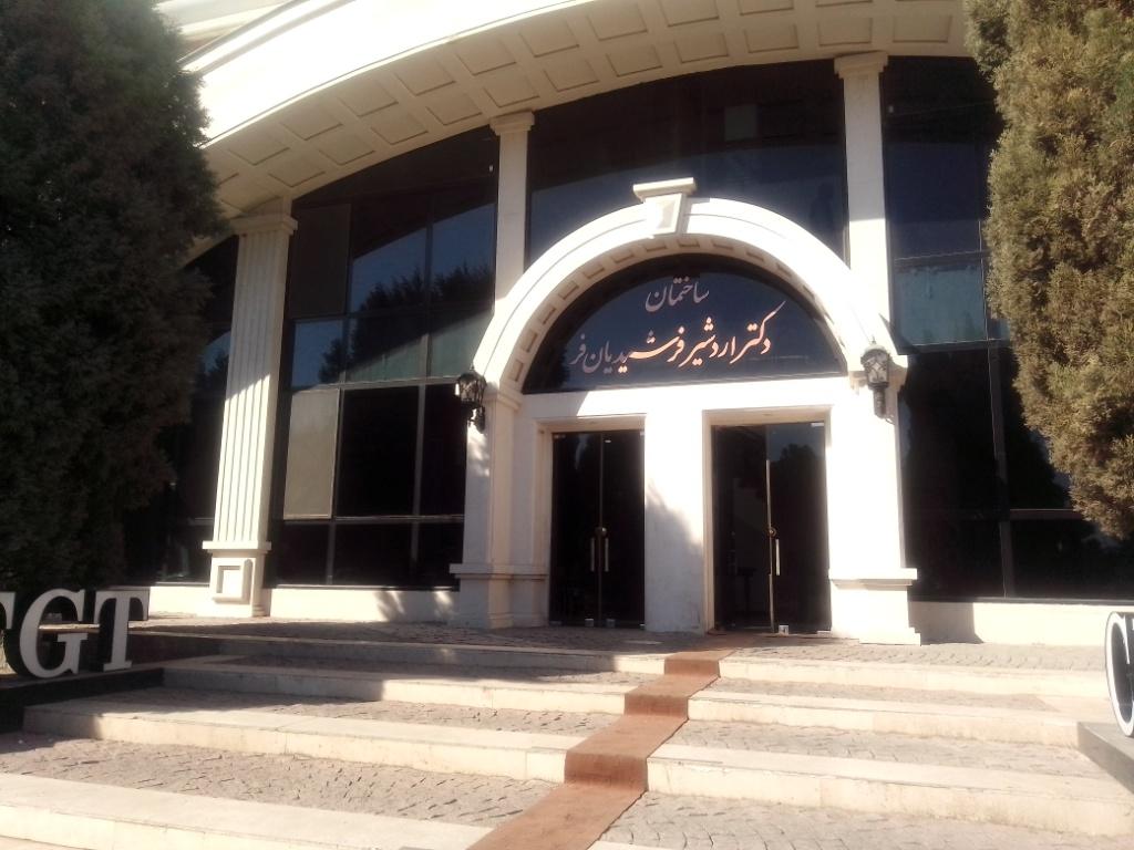 عکس ساختمان دکتر اردشیر فرشیدیان فر