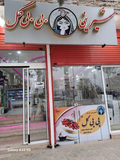 عکس شیرینی بی بی گل