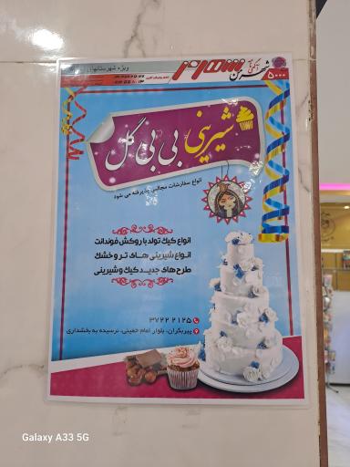 عکس شیرینی بی بی گل