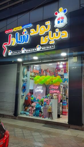 عکس دنیای تولد شادلی