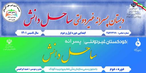 عکس پیش دبستانی و دبستان غیردولتی پسرانه ساحل دانش