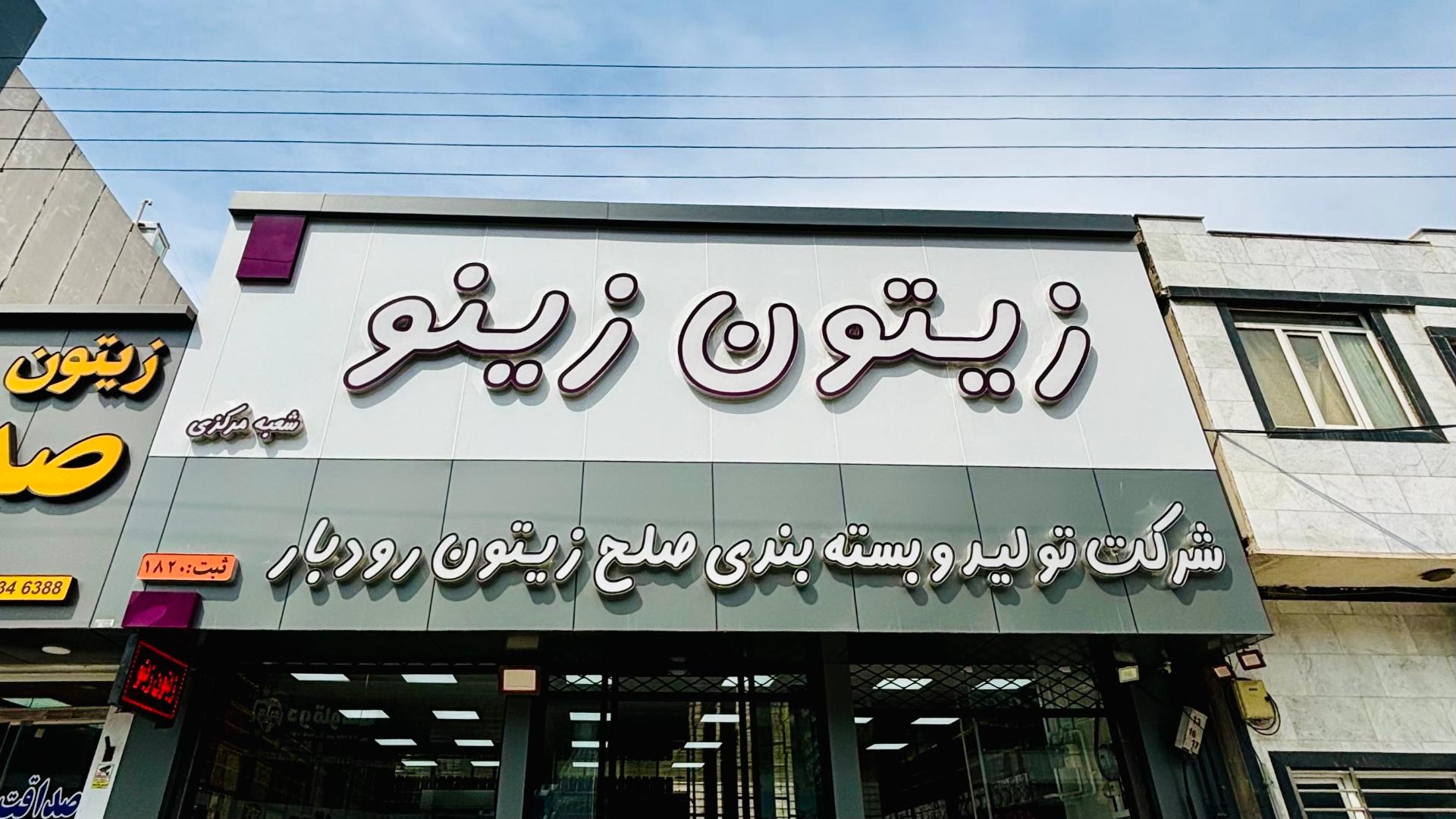 عکس فروشگاه زیتون زینو