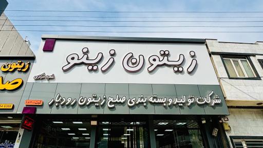 عکس فروشگاه زیتون زینو