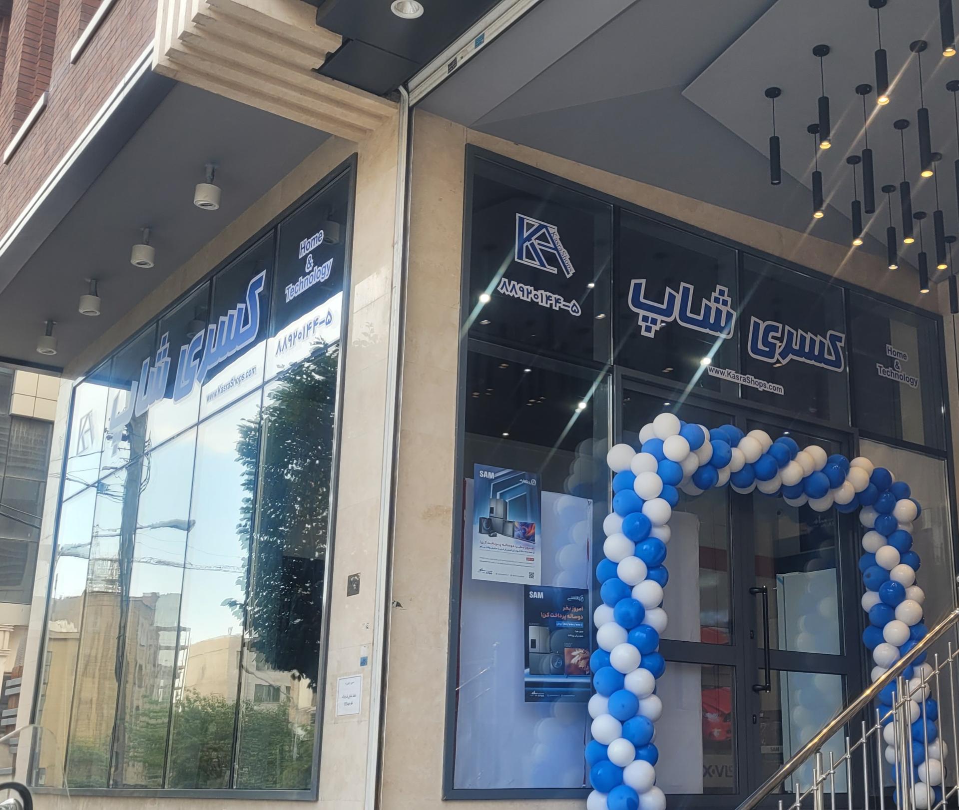 عکس کسری شاپ