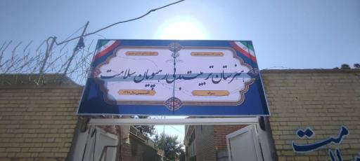 عکس هنرستان تربیت بدنی رهپویان سلامت