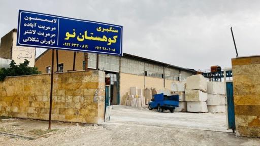 عکس سنگبری کوهستان نو