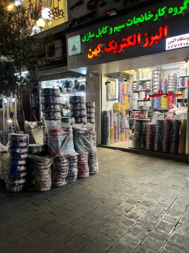 سیم و کابل البرز الکتریک کهن