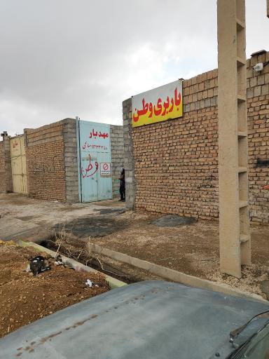 عکس وطن بار نجف آباد