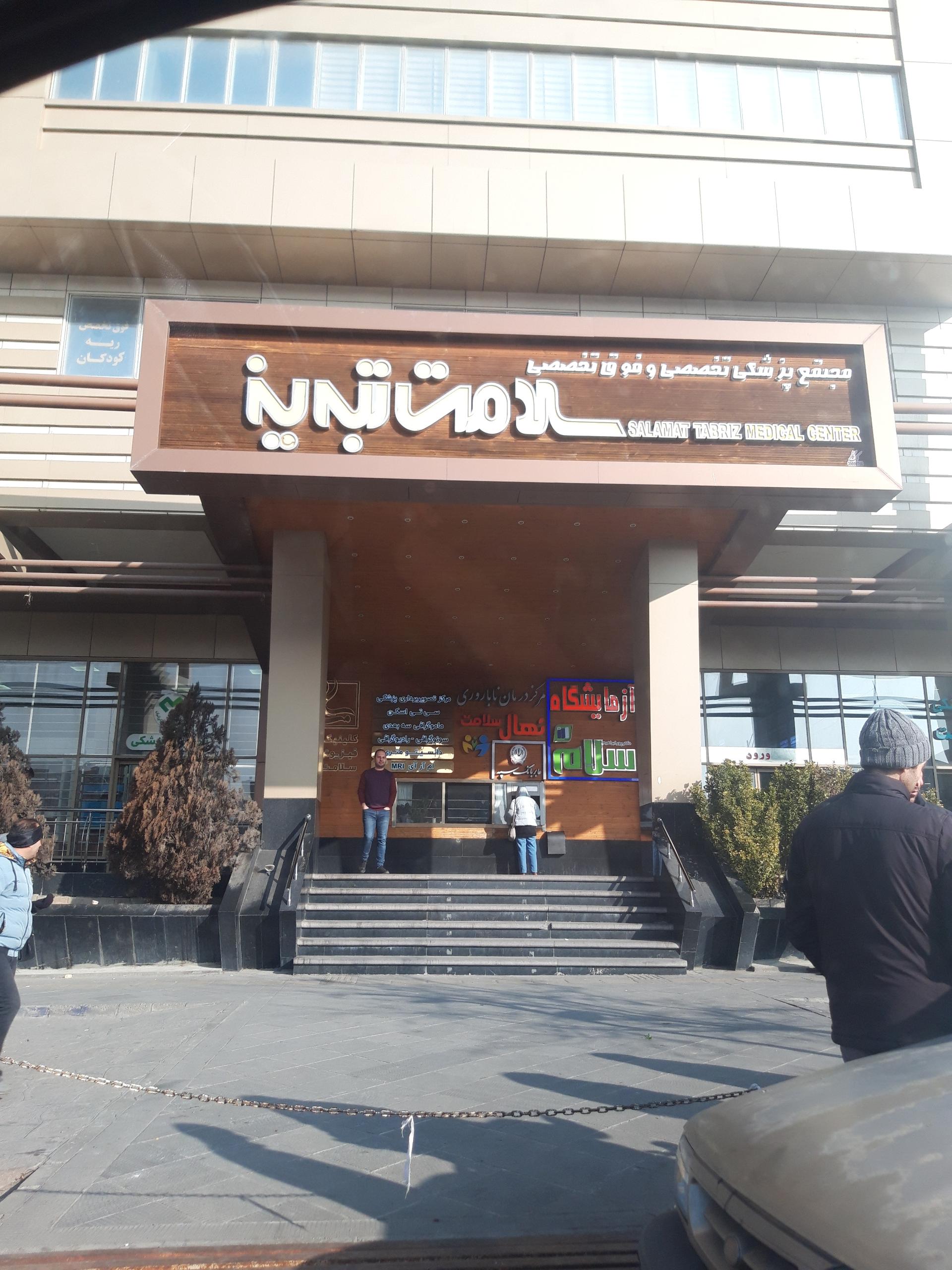 عکس مجتمع پزشکی سلامت تبریز (کلینیک سلامت)