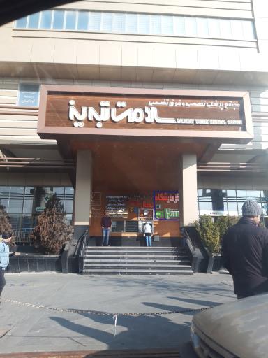 مجتمع پزشکی سلامت تبریز (کلینیک سلامت)