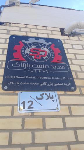 عکس گروه صنعتی و بازرگانی سدید صنعت پارتاک