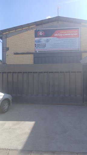 عکس گروه صنعتی و بازرگانی سدید صنعت پارتاک