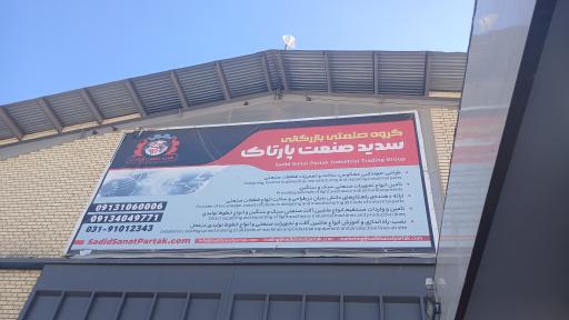 عکس گروه صنعتی و بازرگانی سدید صنعت پارتاک