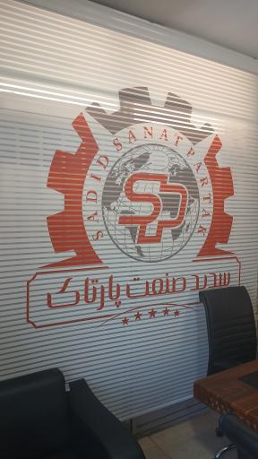 عکس گروه صنعتی و بازرگانی سدید صنعت پارتاک