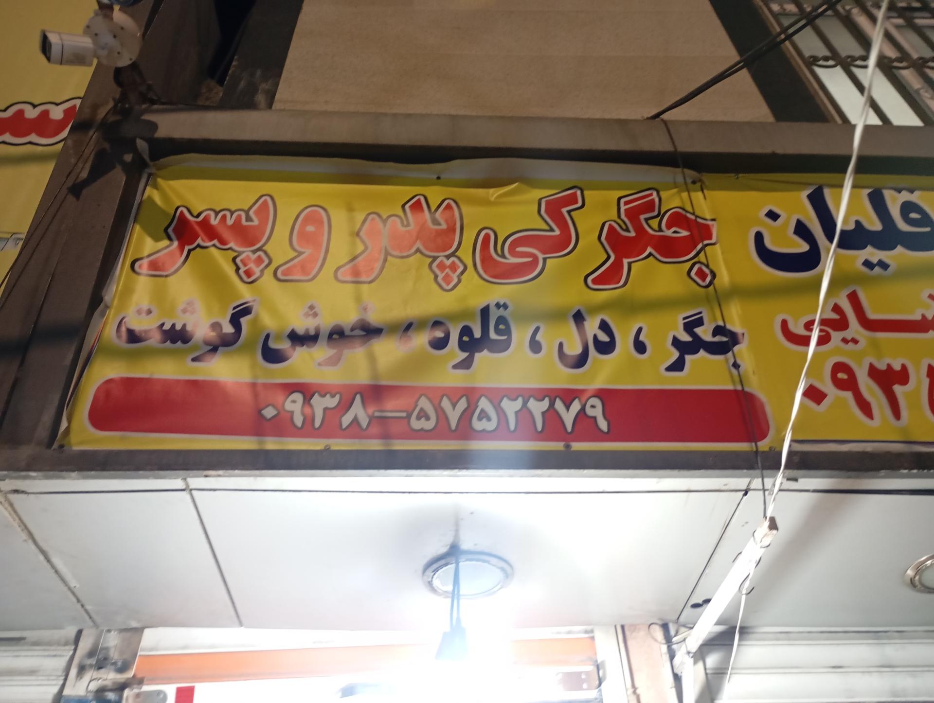 عکس جگرکی پدر‌ و پسر