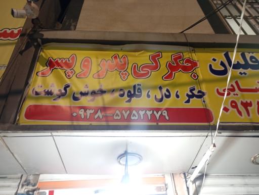 عکس جگرکی پدر‌ و پسر