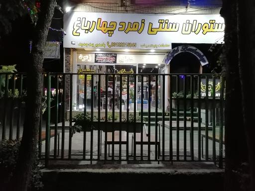 عکس غذای سنتی چهارباغ