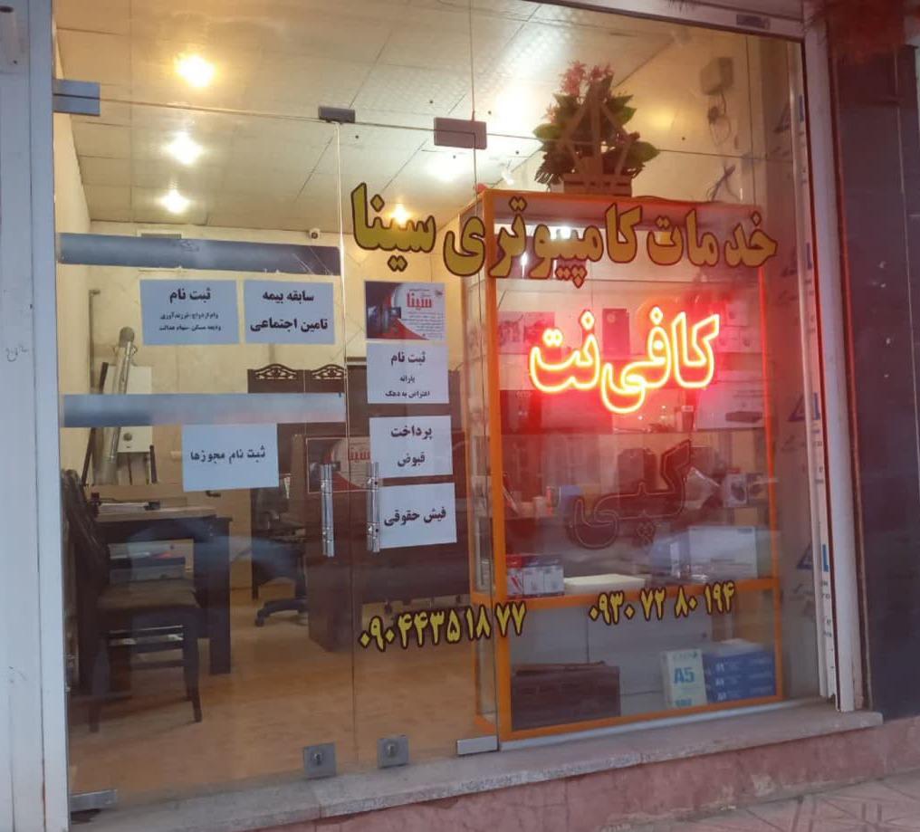 عکس خدمات کامپیوتری و کافی نت سینا