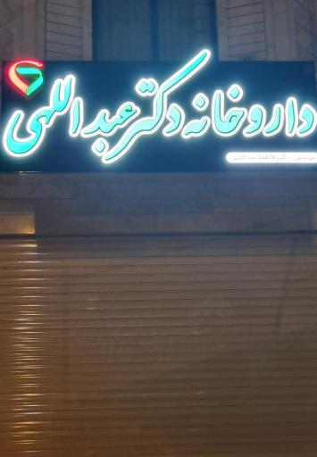 عکس داروخانه دکتر عبداللهی