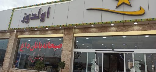 عکس رستوران الدوز
