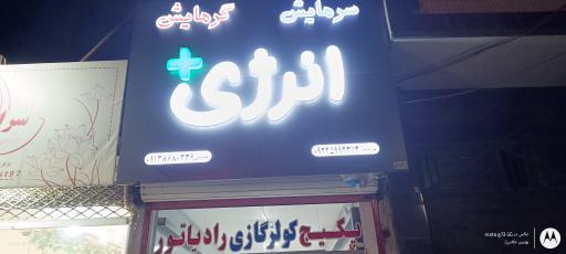 عکس فروشگاه انرژی