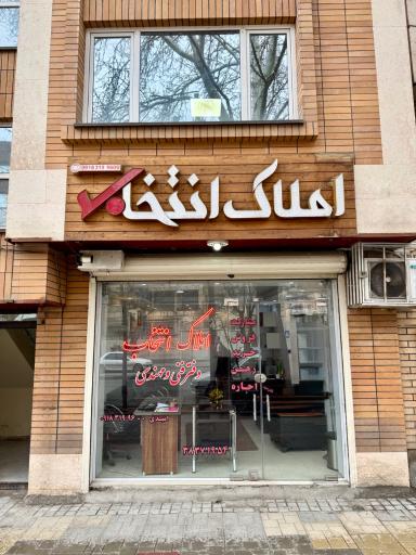 املاک انتخاب