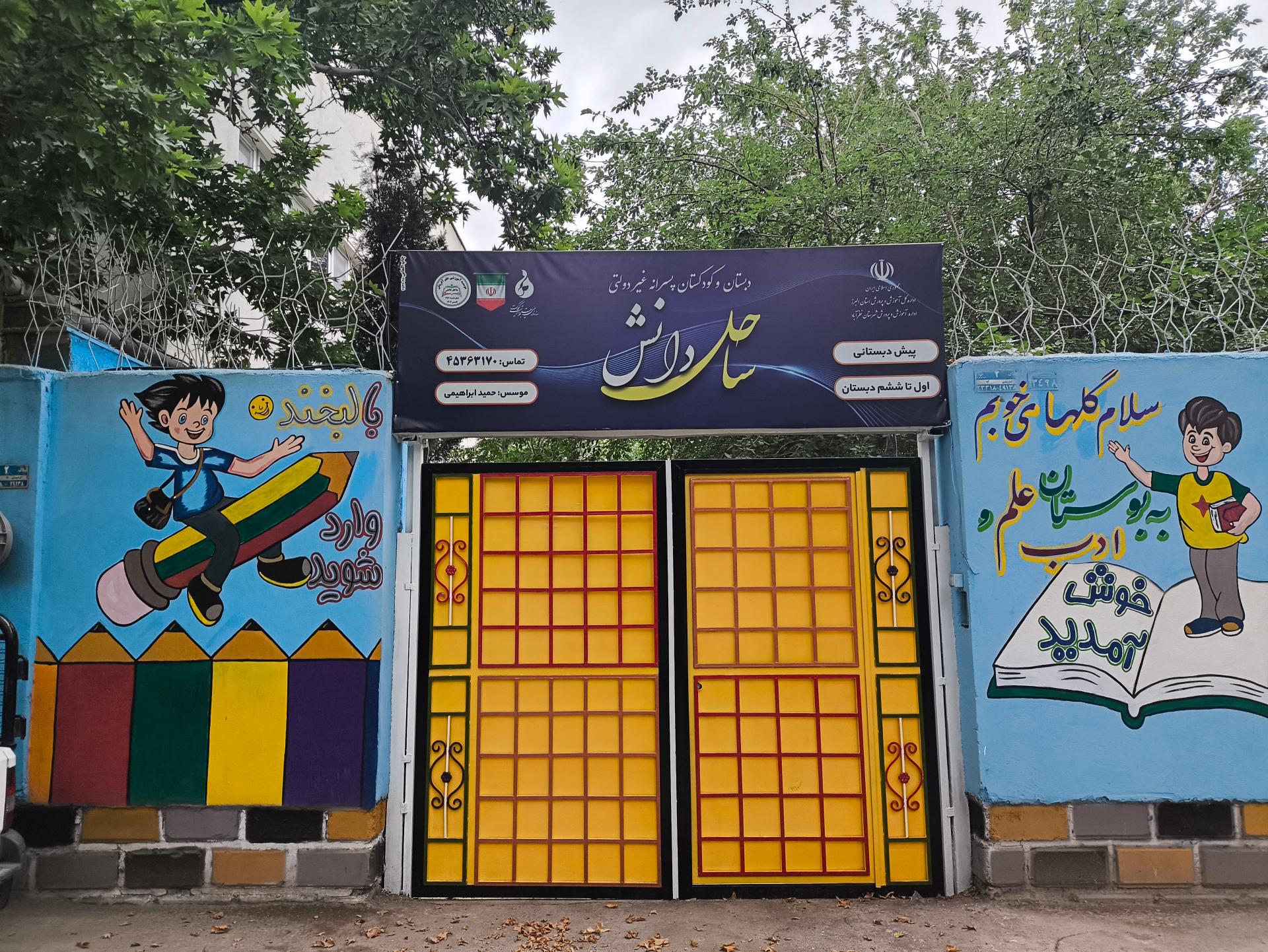 عکس پیش دبستانی و دبستان غیردولتی پسرانه ساحل دانش